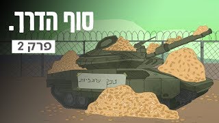 כאן | סוף הדרך - שבצ\