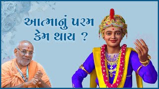 Atmanu Param Kem Thay ? | આત્માનું પરમ કેમ થાય ? | 03 Feb 2025 | Gyanjivandasji Swami - Kundaldham