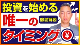 株式投資を始める唯一のタイミングはココしかありません