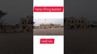 સાચું તીરથ સતાધાર । Satadhar । aapa giga।