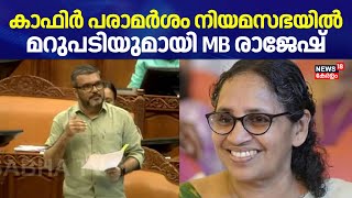 Kafir Remark Row | കാഫിർ പരാമർശം നിയമസഭയിലുന്നയിച്ച് പ്രതിപക്ഷം; മറുപടിയുമായി MB Rajesh | KK Lathika