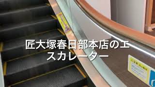 匠大塚春日部本店のエスカレーターその1_escalator Furniture store TAKUMI OHTSUKA Kasukabe Saitama Japan