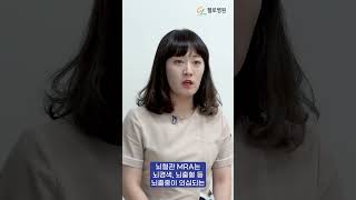 MRI와 MRA의 차이점 I 청주 재활병원, 첼로병원