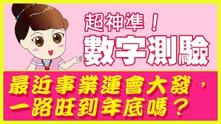 超神準數字測驗：最近事業運會大發，一路旺到年底嗎？｜雨揚樂活家族