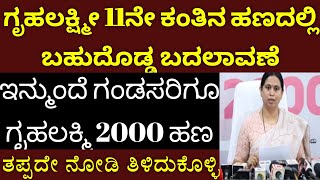 ಇನ್ಮುಂದೆ ಗಂಡಸರಿಗೂ ಗೃಹಲಕ್ಮಿ 2000 ಹಣ..#gruhalakshmi #gruhalakshmi11nekanthinahana #gruhalakshmischeme