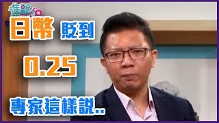 日幣會貶到0.25！？專家建議這樣換...【Yahoo TV 進擊的荷包】