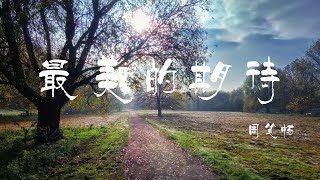 最美的期待 (《茧镇奇缘》电视剧片头曲) - 周笔畅 (BiBi Zhou)【橙子音乐】我有一个梦像雨后彩虹用所有泪水换来笑容【高清无损音质】