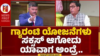 SL Bhojegowda : ಗ್ಯಾರಂಟಿ ಯೋಜನೆಗಳು ಸಕ್ಸಸ್ ಆಗೋದು ಯಾವಾಗ ಅಂದ್ರೆ.. | Budget Session 2023 | Newsfirst