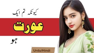 کیونکہ تم ایک عورت ہو || kyunki Tum ek aurat ho