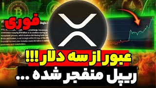 فوری عبور ریپل از سه دلار !! زمان سیو سود رسیده یا منفجر میشیم تا 5 دلار ...