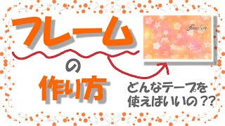 【疑問解決】パステルアートのフレームってどうやって作る？消しゴムで描ける背景の簡単な作り方を合わせてご紹介します★パステルアート440「フレームの作り方2021」の描き方100均パステルでチャレンジ！