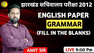 झारखंड सचिवालय परीक्षा 2012 | English Question paper | Grammar | jssc cgl | paper 1 | Amit Nirala