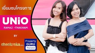 รีวิว-เยี่ยมชม คอนโดมิเนียม ยูนิโอ พระราม 2 - ท่าข้าม (Unio Rama2 - Thakham)