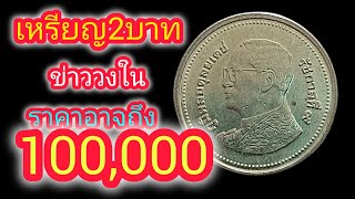 ฮือฮา..เหรียญ2บาท สีทอง ราคาสุดโหด.ดูข้อมูลด่วน!!