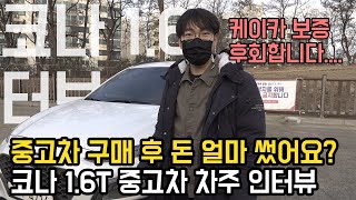 케이카 구매 중고차 수리비와 유지비, 장단점은?? | [코나 1.6터보 2부] | 차주 인터뷰 | 중고차 타는 사람들