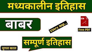 बाबर || सम्पूर्ण इतिहास || मुगल वंश || मध्यकालीन इतिहास || babar history in hindi || babur in hindi