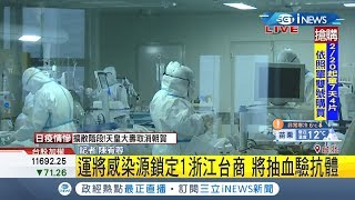 #iNEWS最新 白牌運將感染源鎖定一名浙江台商 初步篩檢為陰性 將抽血驗抗體｜記者 陳宥蓉｜【台灣要聞。先知道】20200218｜三立iNEWS