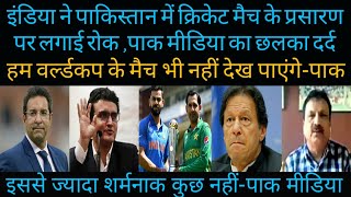 Pakistan media on India bans broadcast of cricket match in Pakistan #PakMediaOnBCCIpowerinICC