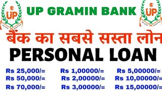 UP gramin bank personal loan kaise le  UP gramin bank personal loan interest rate 2024