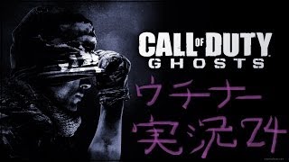 【CoD:G】ウチナーがCoD:Ghostsマルチを実況プレイ Part24【CBJはいい子...？】