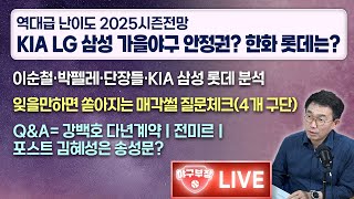 [라이브] KIA LG 삼성은 가을야구 안정권?/이순철/박펠레/단장들/KIA 삼성 롯데 분석/잊을만하면 쏟아지는 매각썰 질문체크/Q\u0026A강백호 다년계약/전미르/포스트 김혜성은 송성문