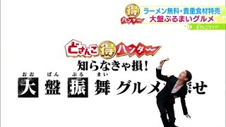 どさんこマル得ハンター〜驚き大盤振舞グルメを探せ！【どさんこワイド179】2023.09.12放送