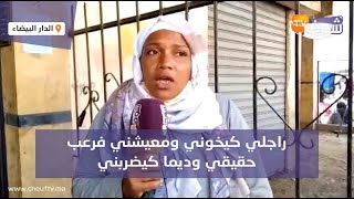 مأساة زوجة: راجلي كيخوني ومعيشني فرعب حقيقي وديما كيضربني ودار محامي كيهدد فيا