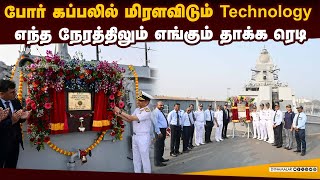 நீரிலும், வானிலும் கிட்ட நெருங்க முடியாது: இந்தியா அபாரம் | INS Nilgiri | INS Surat