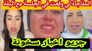 #المفاجأة +انسحاب استاذ نوري سعاد دارتها بيك البقة