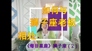 vlog47 ＜每日星座4＞～狮子座＜下＞代表人物:克林顿～如何与狮子座老板相处！如果自己莫名被开掉，如果被老总大声训斥，我来解密原因。How to get along with Leo boss