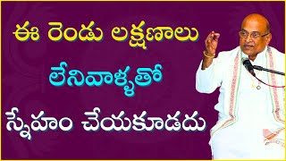 ఈ రెండు లక్షణాలు లేనివాళ్ళతో స్నేహం చేయకూడదు| Garikipati Narasimha Rao Best Speech | #friendship