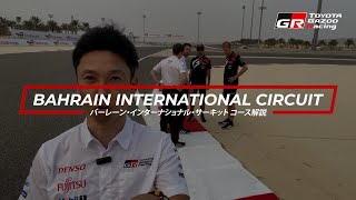 🏎コース解説🇧🇭WEC 2023 Rd.7 バーレーン8時間レース バーレーン・インターナショナル・サーキット コース解説｜中嶋一貴｜TOYOTA GAZOO Racing