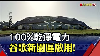 目標綠色能源典範! 谷歌北加園區靠太陽能.地熱來\