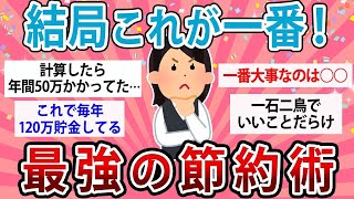 【有益】節約したいなら結局これが一番！史上最強の節約術【ガルちゃん】