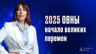 2025 ДЛЯ ОВНОВ: НАЧАЛО ВЕЛИКИХ ПЕРЕМЕН