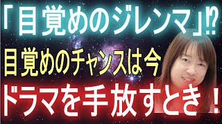 【並木良和さん】あなたの人生が変わる！目覚めのチャンスは今、ドラマを手放すとき！