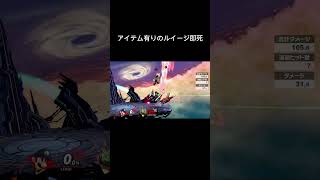 これが新時代の即死#スマブラsp #即死コンボ #ルイージ#アイテム #るいきも#エスケー