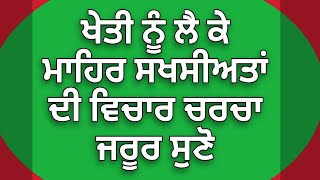 ਖੇਤੀ ਸੰਬੰਧੀ ਗੰਭੀਰ ਚਰਚਾ ਅਤੇ ਸਵਾਲਾਂ ਦੇ ਜੁਆਬ , ਸੁਨਣਯੋਗ