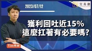 獲利回吐近15%，這麼扛著有必要嗎?- Tim老師