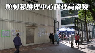 順利邨護理中心護理員染疫 曾訪觀塘區兩商場