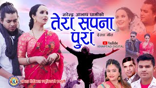 New Deuda Song 2021 || TERA SAPANA PURA || तेरा सपना पुरा || By Narendra \u0026 Purnakala Ft. Deepak/Roji