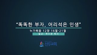 제목:똑똑한 부자, 어리석은 인생/설교:곽수관 목사/누가복음 12장 16절-21절/180527