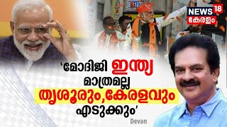 Modiji ഇന്ത്യ മാത്രമല്ല Thrissurഉം കേരളവും എടുക്കും\