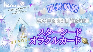 【開封動画】🪐スターシードオラクルカード🌌魂の声を聴き目的を知る👶✨美しく洗練されたデザイン🌟宇宙の愛と叡知をバシバシ感じます💗［タロットカード・オラクルカード］🔮