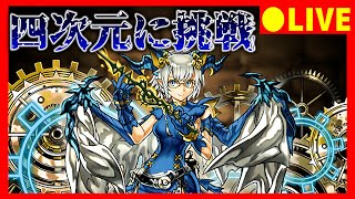 【パズドラ生放送】四次元はやっぱミカゲしか勝たん配信【初コメ歓迎】