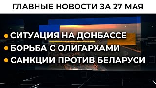 Закон Зеленского об олигархах. Подробности | Итоги 27.05.21