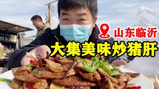 山东临沂赶大集，爱干净大叔卖炒菜，5元起步美味又实惠【小帅探店】