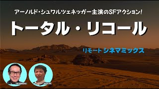 アーノルド・シュワルツェネッガー主演のSF大作!『トータル･リコール』どこまでが虚構でどこまでが現実なのか！