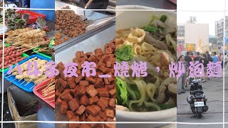 基隆美食|八斗子夜市-燒烤，炒泡麵|袁彬的美食旅遊筆記