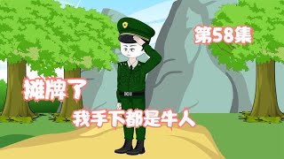 第58集：震惊的二连长，这带兵的差距咋就这么大